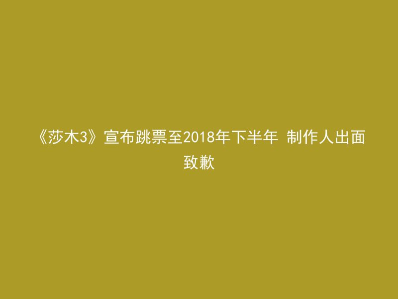 《莎木3》宣布跳票至2018年下半年 制作人出面致歉