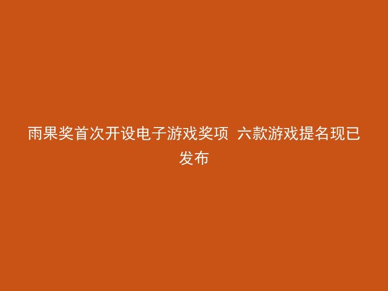 雨果奖首次开设电子游戏奖项 六款游戏提名现已发布