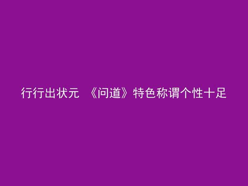 行行出状元 《问道》特色称谓个性十足