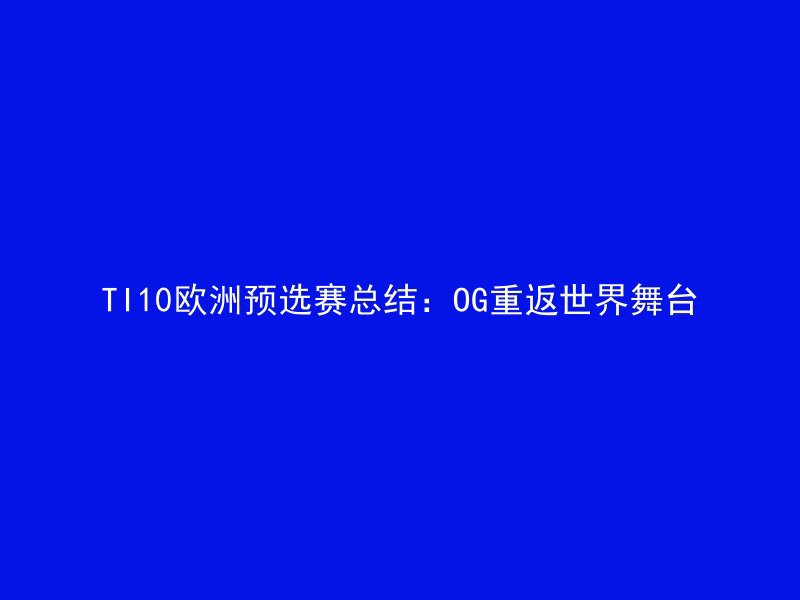 TI10欧洲预选赛总结：OG重返世界舞台