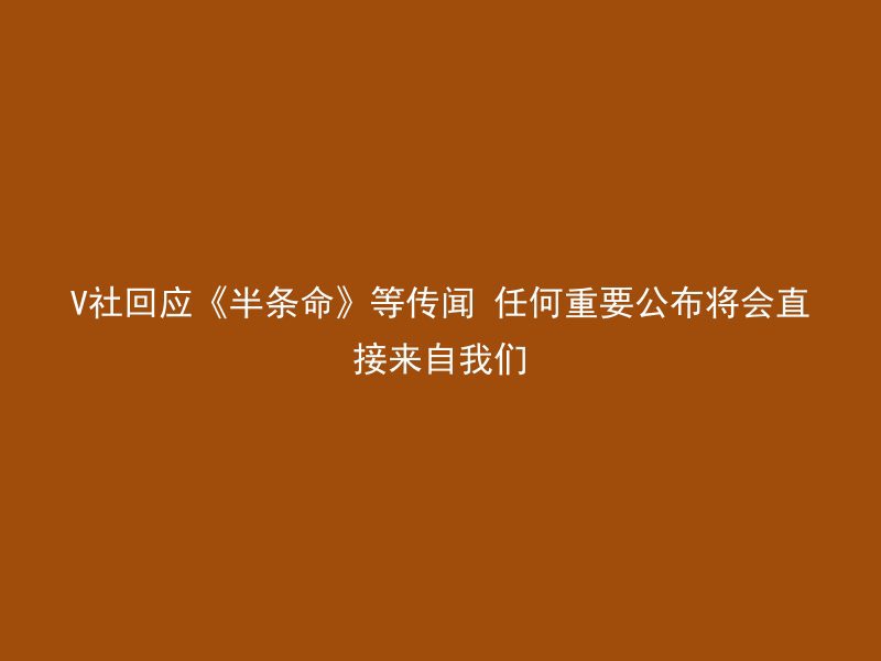 V社回应《半条命》等传闻 任何重要公布将会直接来自我们