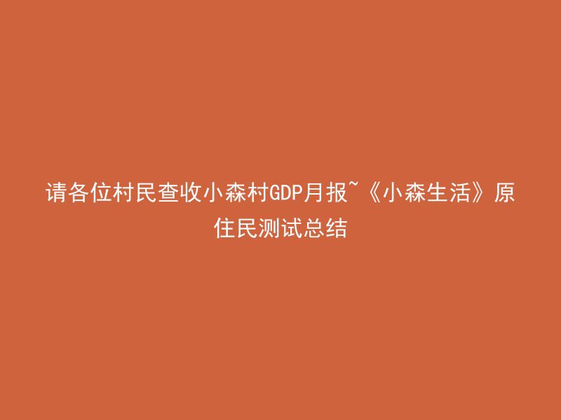 请各位村民查收小森村GDP月报~《小森生活》原住民测试总结