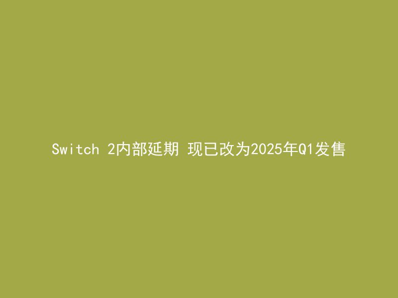 Switch 2内部延期 现已改为2025年Q1发售