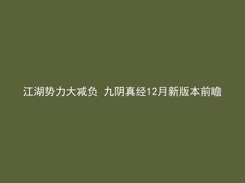 江湖势力大减负 九阴真经12月新版本前瞻