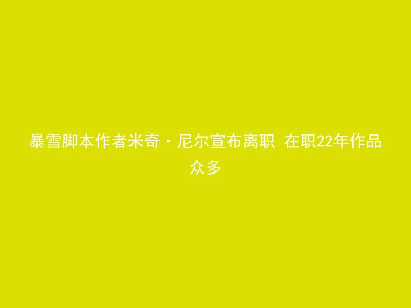 暴雪脚本作者米奇·尼尔宣布离职 在职22年作品众多