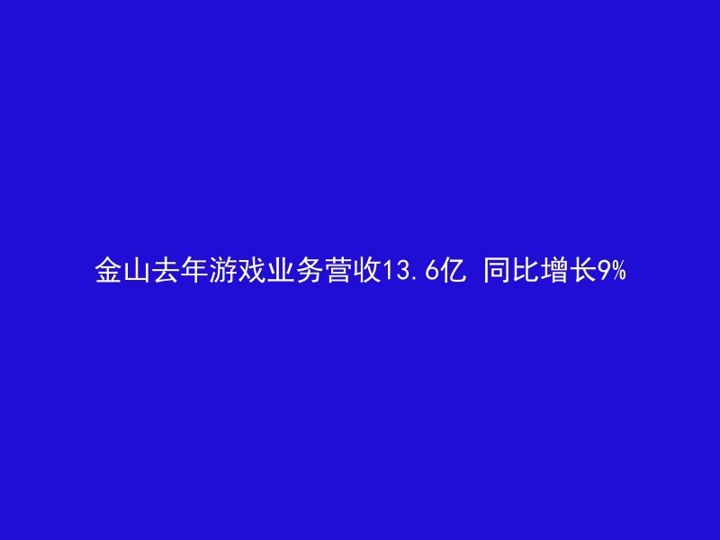 金山去年游戏业务营收13.6亿 同比增长9%