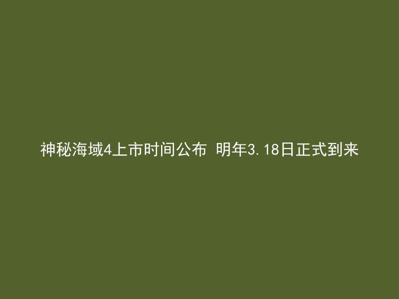 神秘海域4上市时间公布 明年3.18日正式到来