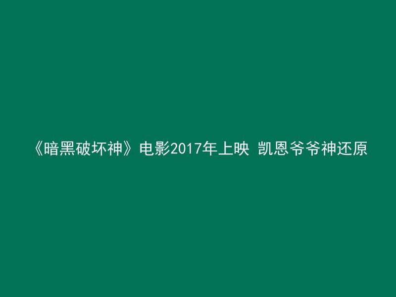 《暗黑破坏神》电影2017年上映 凯恩爷爷神还原