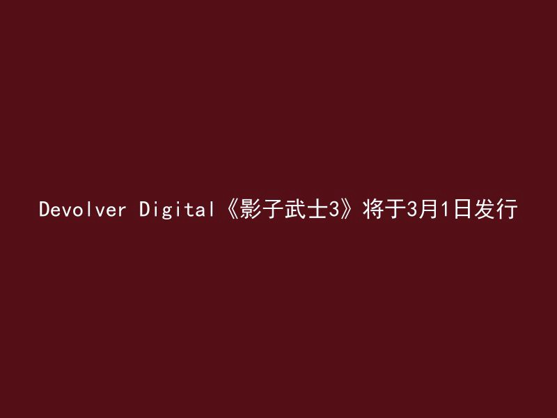 Devolver Digital《影子武士3》将于3月1日发行