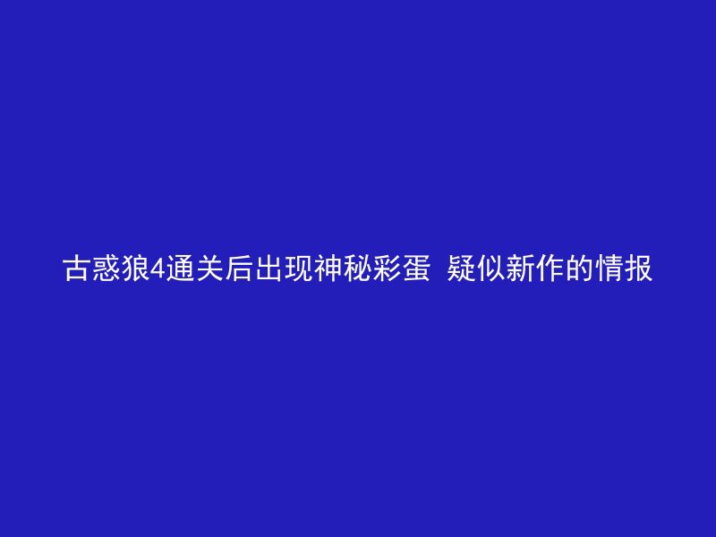 古惑狼4通关后出现神秘彩蛋 疑似新作的情报