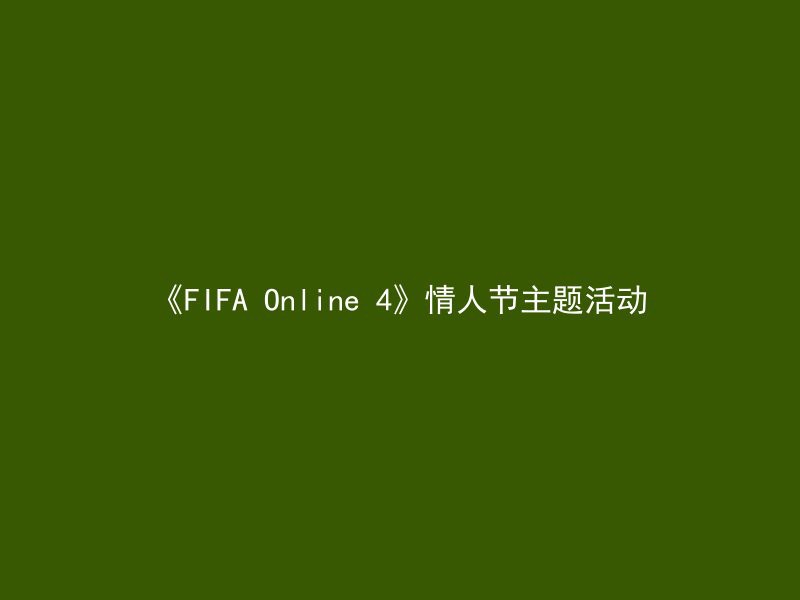 《FIFA Online 4》情人节主题活动