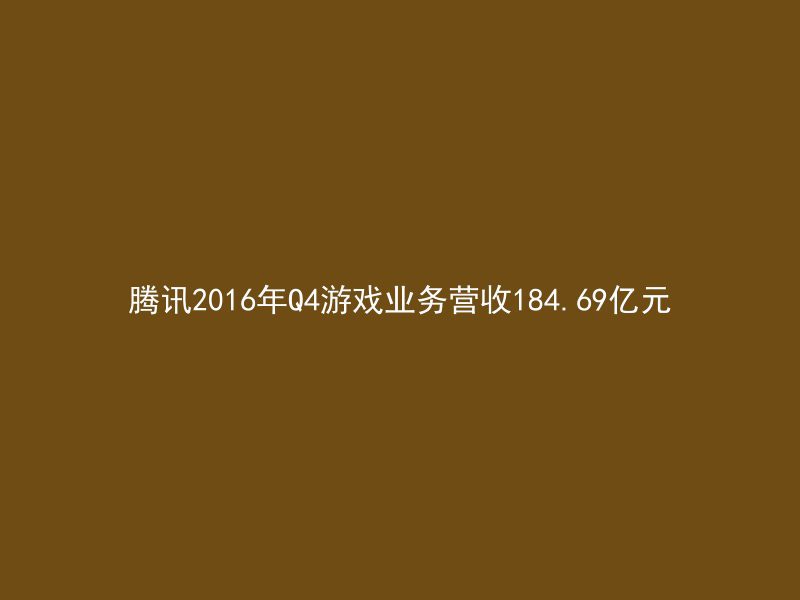 腾讯2016年Q4游戏业务营收184.69亿元