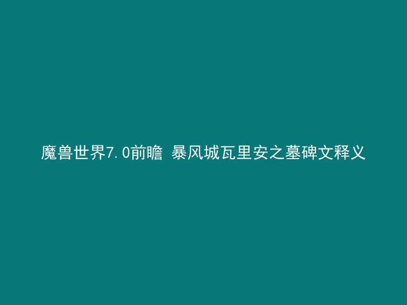 魔兽世界7.0前瞻 暴风城瓦里安之墓碑文释义