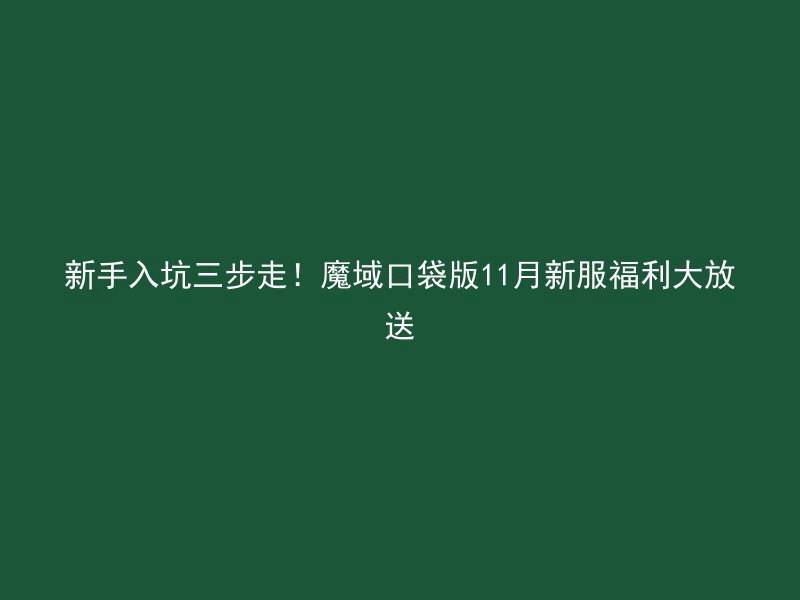 新手入坑三步走！魔域口袋版11月新服福利大放送