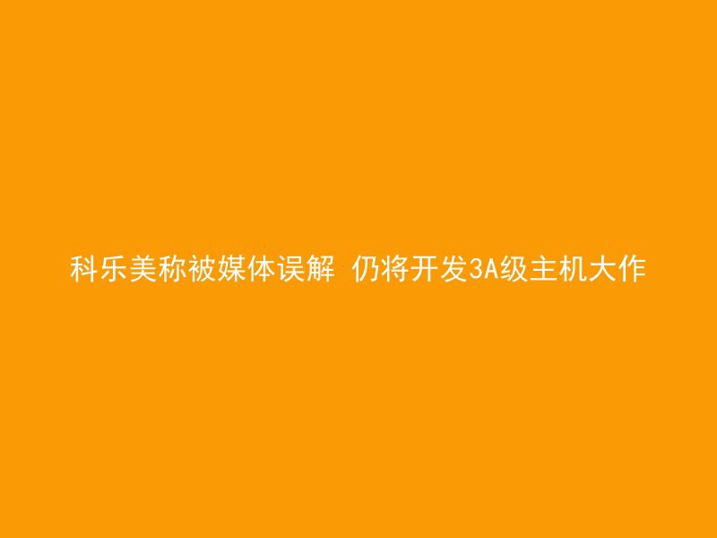 科乐美称被媒体误解 仍将开发3A级主机大作