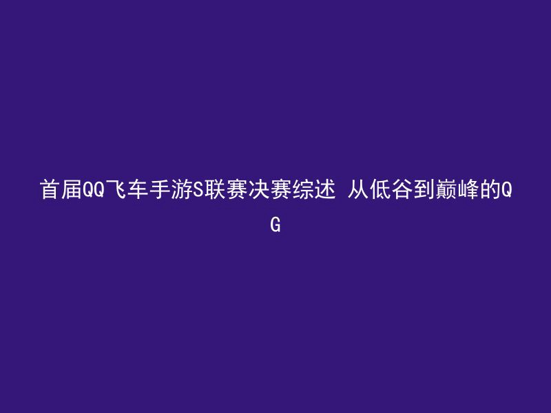 首届QQ飞车手游S联赛决赛综述 从低谷到巅峰的QG