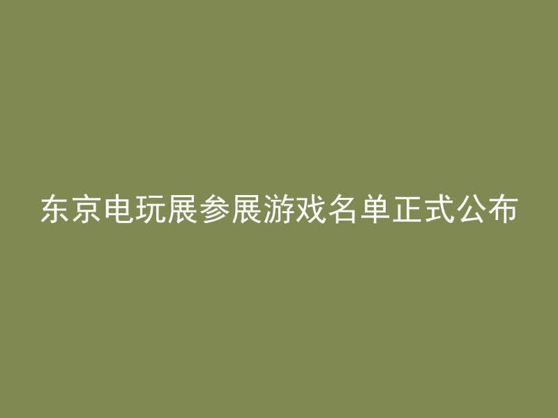 东京电玩展参展游戏名单正式公布