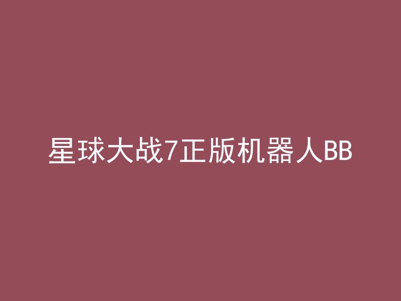 星球大战7正版机器人BB