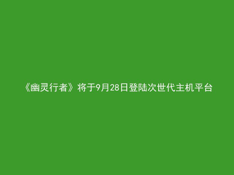 《幽灵行者》将于9月28日登陆次世代主机平台