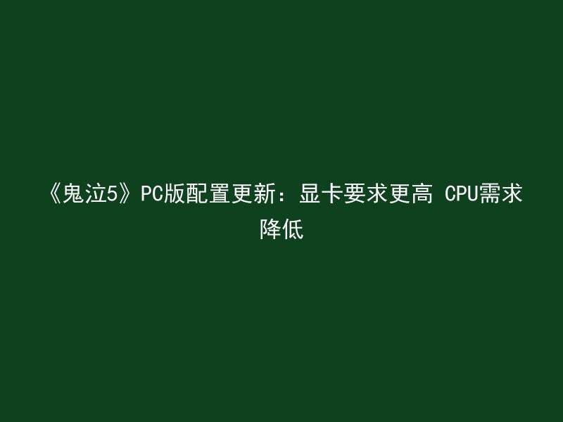 《鬼泣5》PC版配置更新：显卡要求更高 CPU需求降低