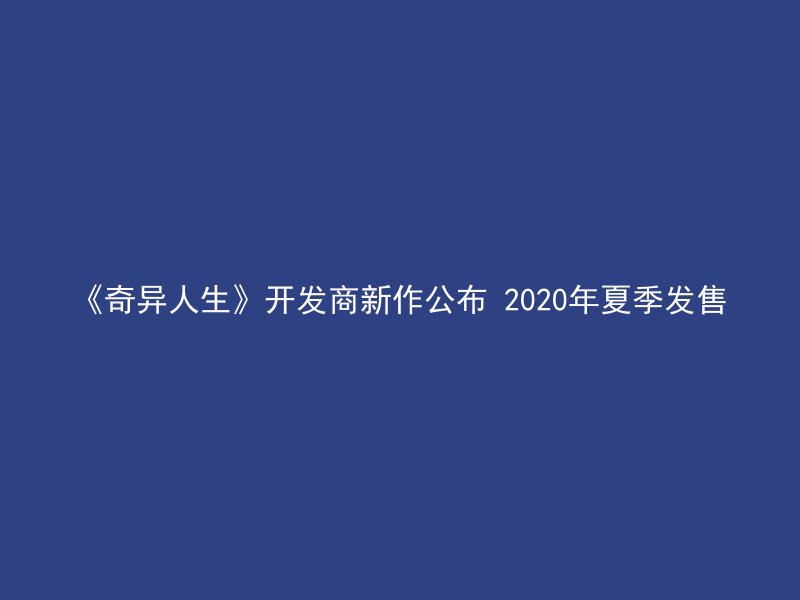 《奇异人生》开发商新作公布 2020年夏季发售