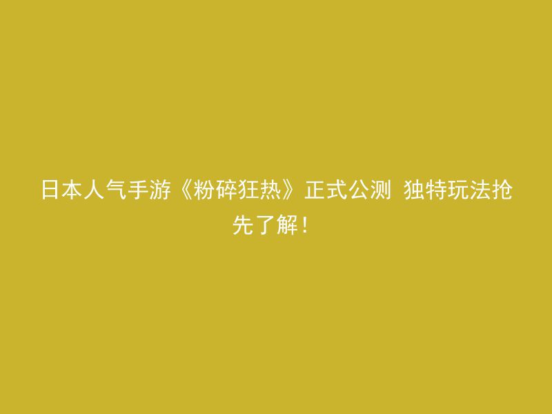 日本人气手游《粉碎狂热》正式公测 独特玩法抢先了解！