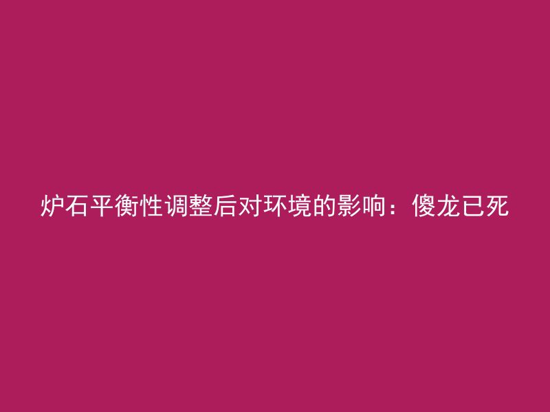 炉石平衡性调整后对环境的影响：傻龙已死