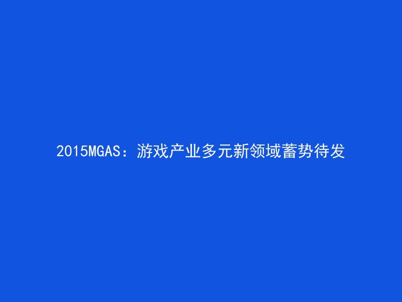 2015MGAS：游戏产业多元新领域蓄势待发