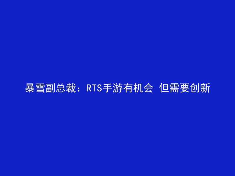 暴雪副总裁：RTS手游有机会 但需要创新