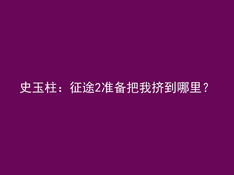 史玉柱：征途2准备把我挤到哪里？