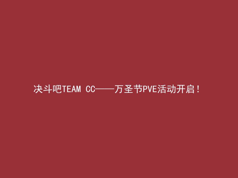 决斗吧TEAM CC——万圣节PVE活动开启！