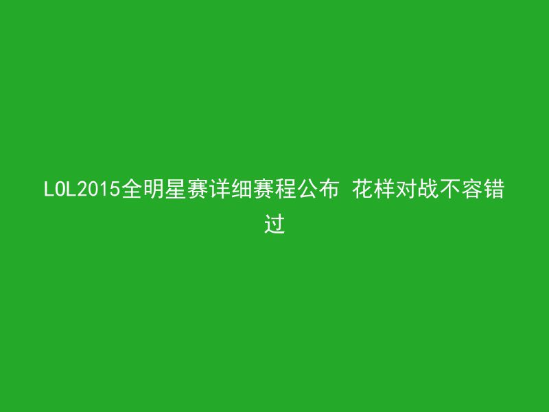 LOL2015全明星赛详细赛程公布 花样对战不容错过