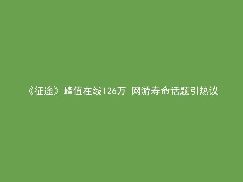 《征途》峰值在线126万 网游寿命话题引热议