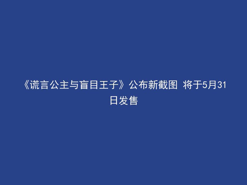 《谎言公主与盲目王子》公布新截图 将于5月31日发售