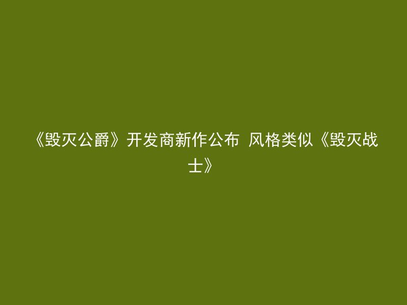 《毁灭公爵》开发商新作公布 风格类似《毁灭战士》