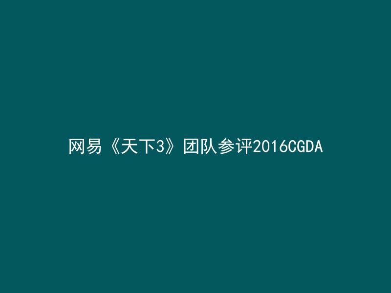 网易《天下3》团队参评2016CGDA