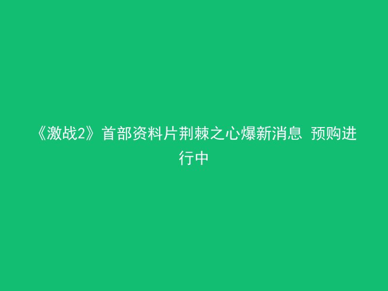 《激战2》首部资料片荆棘之心爆新消息 预购进行中