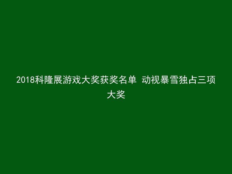 2018科隆展游戏大奖获奖名单 动视暴雪独占三项大奖