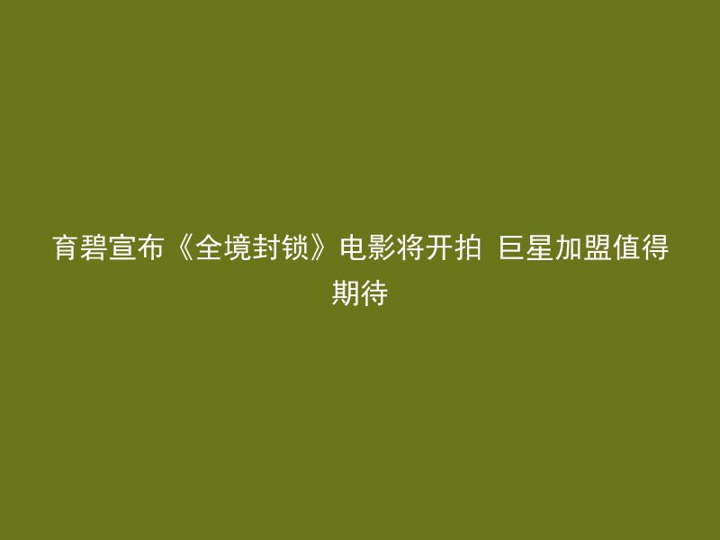 育碧宣布《全境封锁》电影将开拍 巨星加盟值得期待