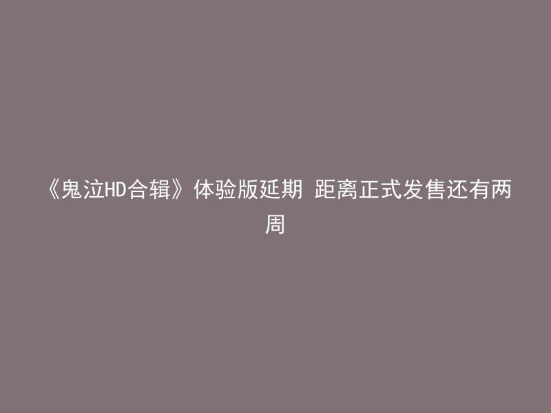 《鬼泣HD合辑》体验版延期 距离正式发售还有两周