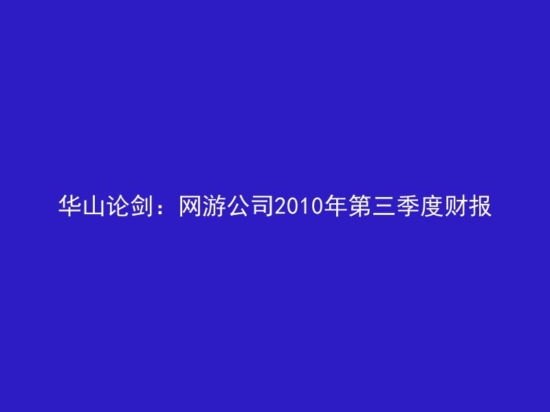 华山论剑：网游公司2010年第三季度财报