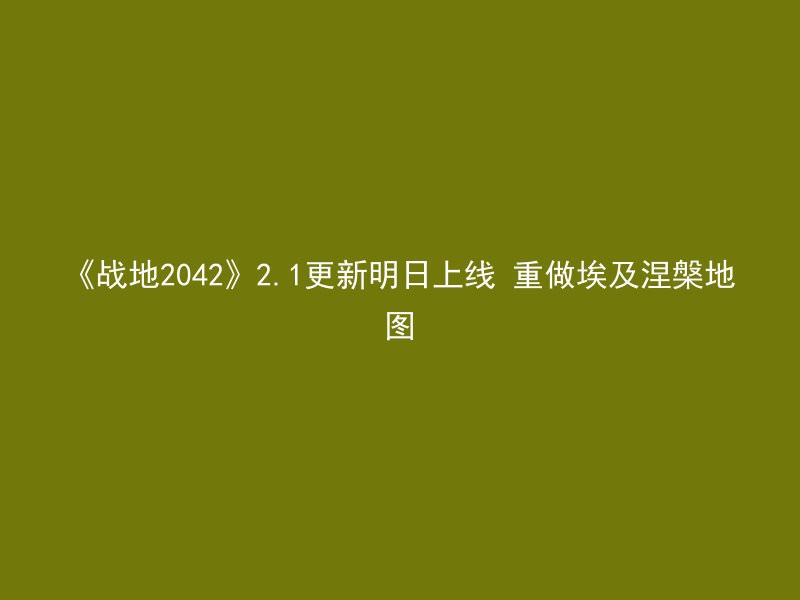 《战地2042》2.1更新明日上线 重做埃及涅槃地图