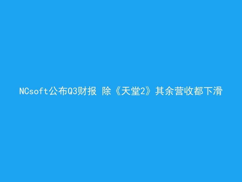 NCsoft公布Q3财报 除《天堂2》其余营收都下滑