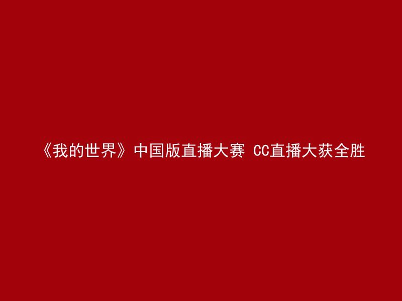 《我的世界》中国版直播大赛 CC直播大获全胜