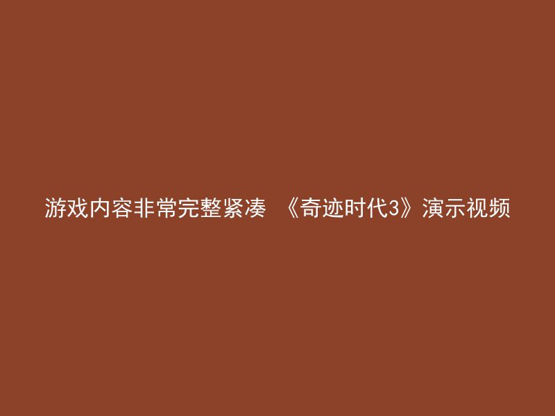 游戏内容非常完整紧凑 《奇迹时代3》演示视频