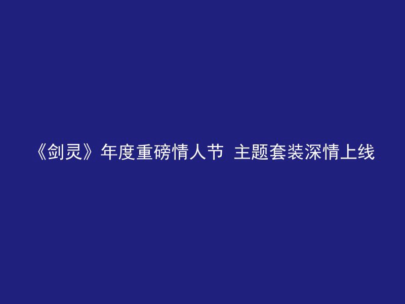 《剑灵》年度重磅情人节 主题套装深情上线