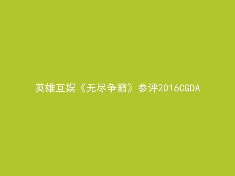 英雄互娱《无尽争霸》参评2016CGDA