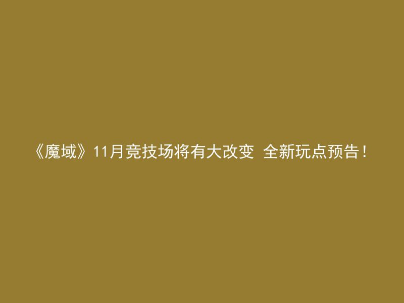 《魔域》11月竞技场将有大改变 全新玩点预告！