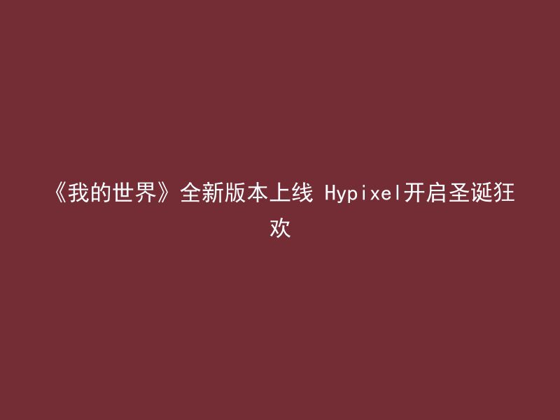 《我的世界》全新版本上线 Hypixel开启圣诞狂欢