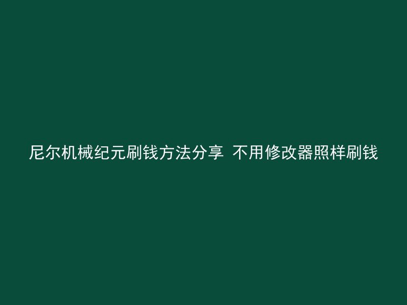 尼尔机械纪元刷钱方法分享 不用修改器照样刷钱